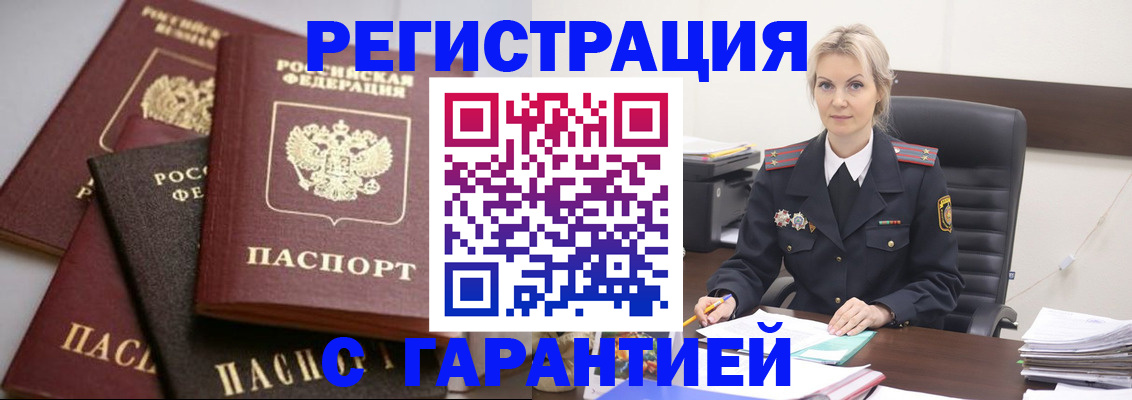 прописка гарантия в Анадыре